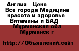 Cholestagel 625mg 180 , Англия › Цена ­ 11 009 - Все города Медицина, красота и здоровье » Витамины и БАД   . Мурманская обл.,Мурманск г.